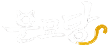 운묘당