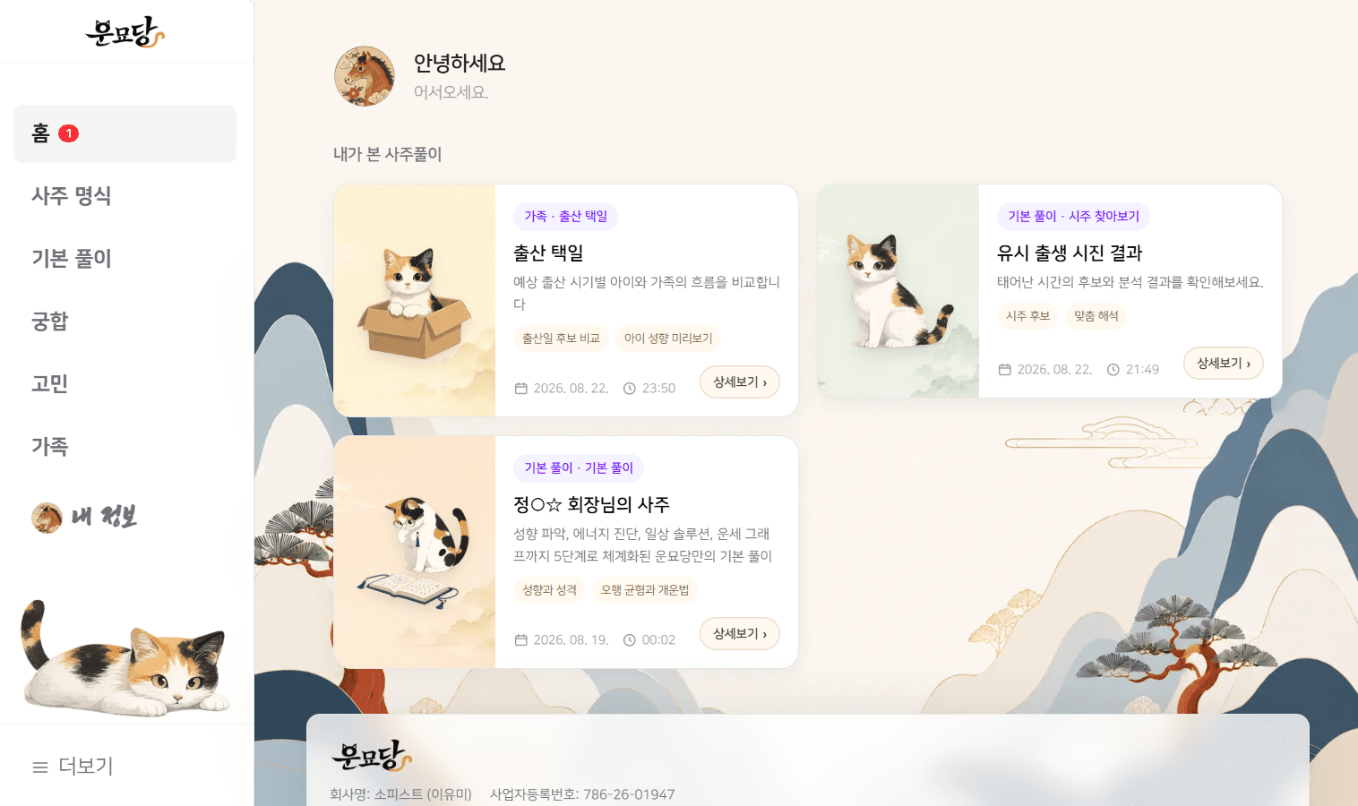 운묘당의 다양한 서비스 카테고리 화면